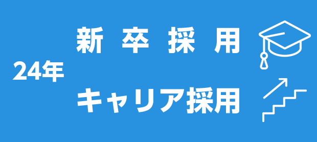 24年：新卒採用、キャリア採用