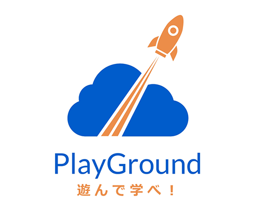 PlayGround　遊んで学べ！