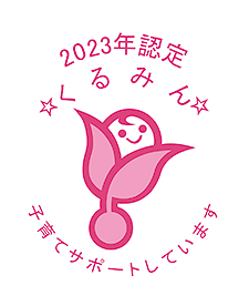 「くるみん 」認証取得